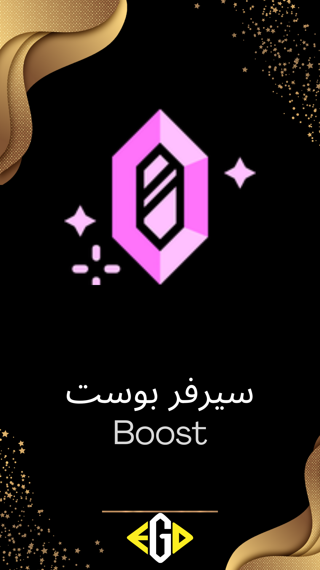 Server Boost - 14 بوست لسيرفرك