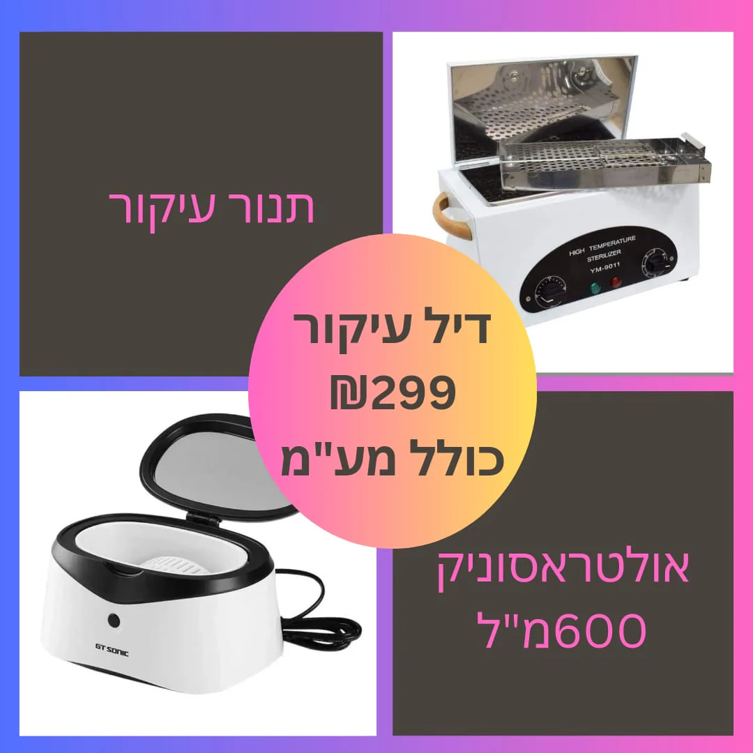 דיל חיטוי עיקור מושלם