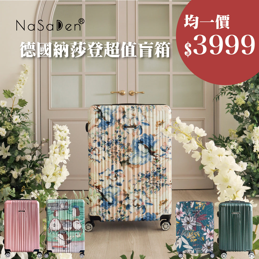 限量100箱【二代版 毓】NaSaDen超值盲箱均一價$3999  納莎登新無憂 限量聯名款/經典款 拉鍊行李箱22吋/26吋/29吋