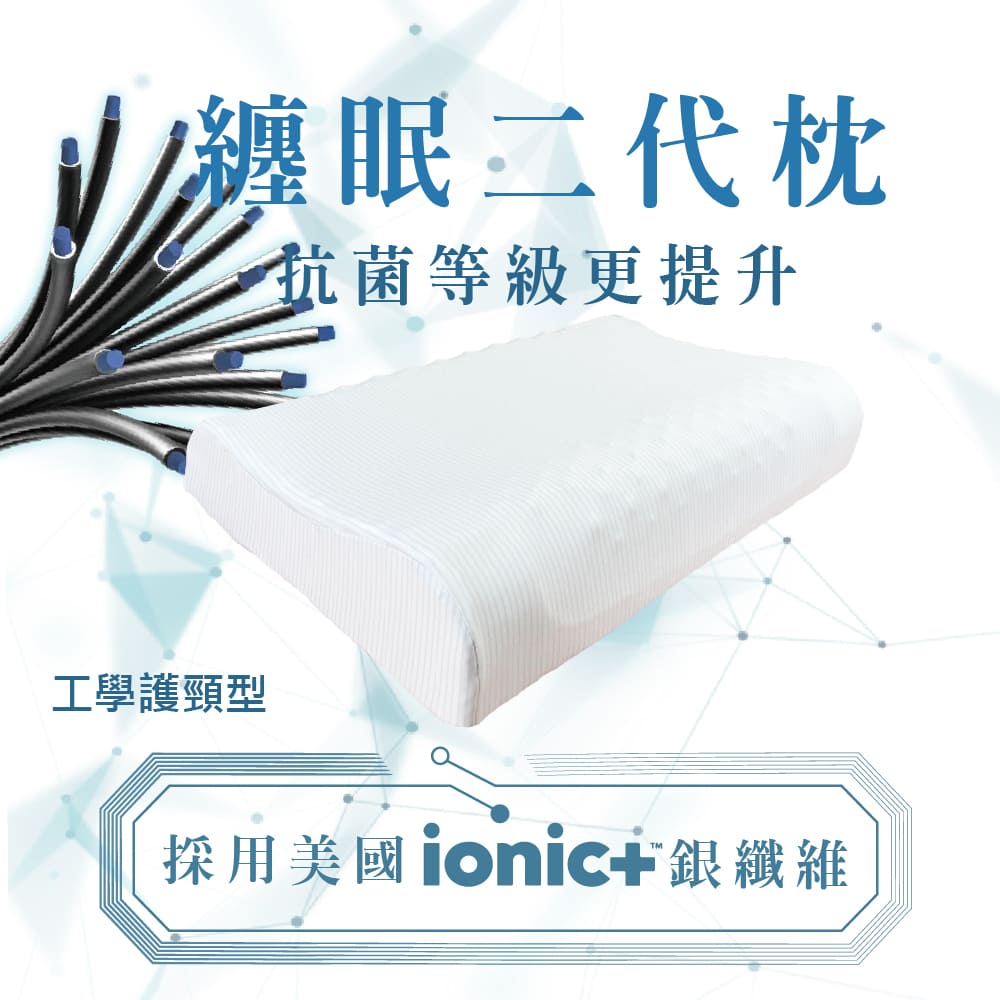 【SAVAMUNT賽芙嫚】【纏眠二代枕+ionic銀纖維】美國品牌寢具ionic銀離子抗菌枕套/天然乳膠枕/棉花枕芯