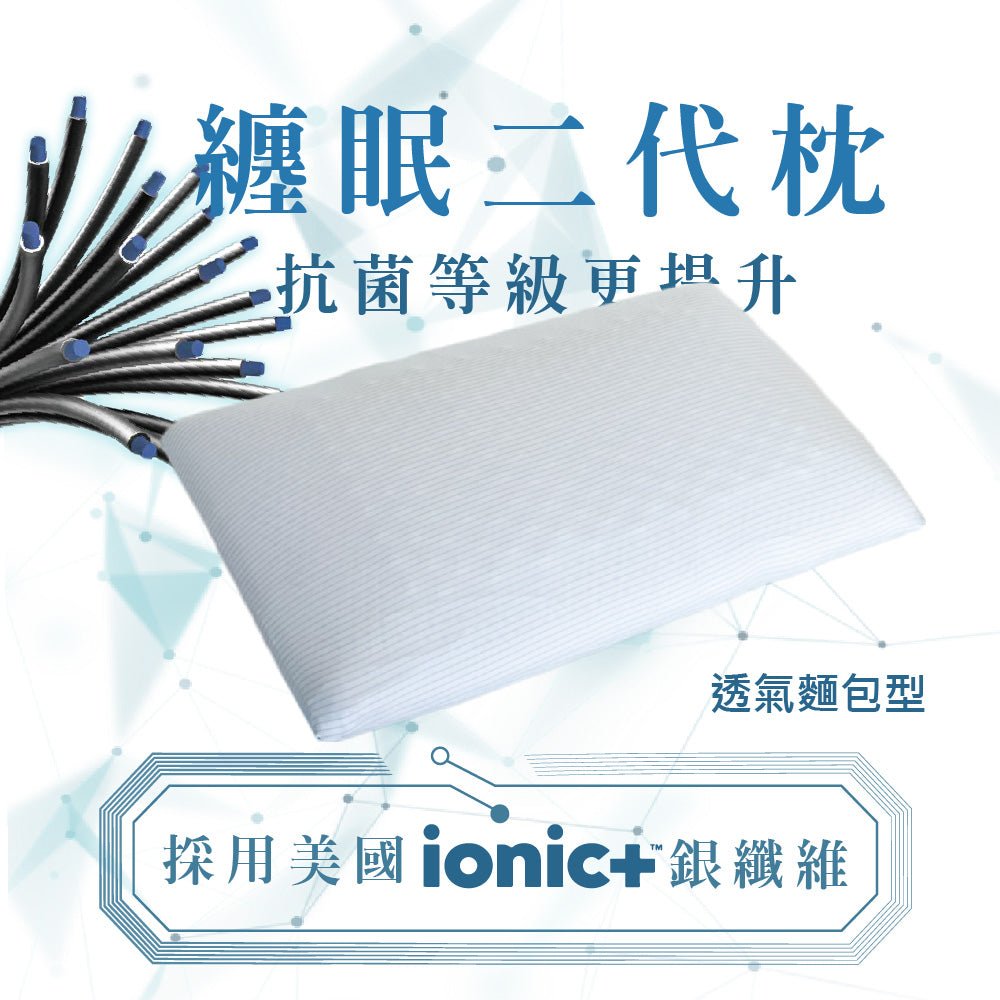 【SAVAMUNT賽芙嫚】【纏眠二代枕+ionic銀纖維】美國品牌寢具ionic銀離子抗菌枕套/天然乳膠枕/乳膠麵包枕芯