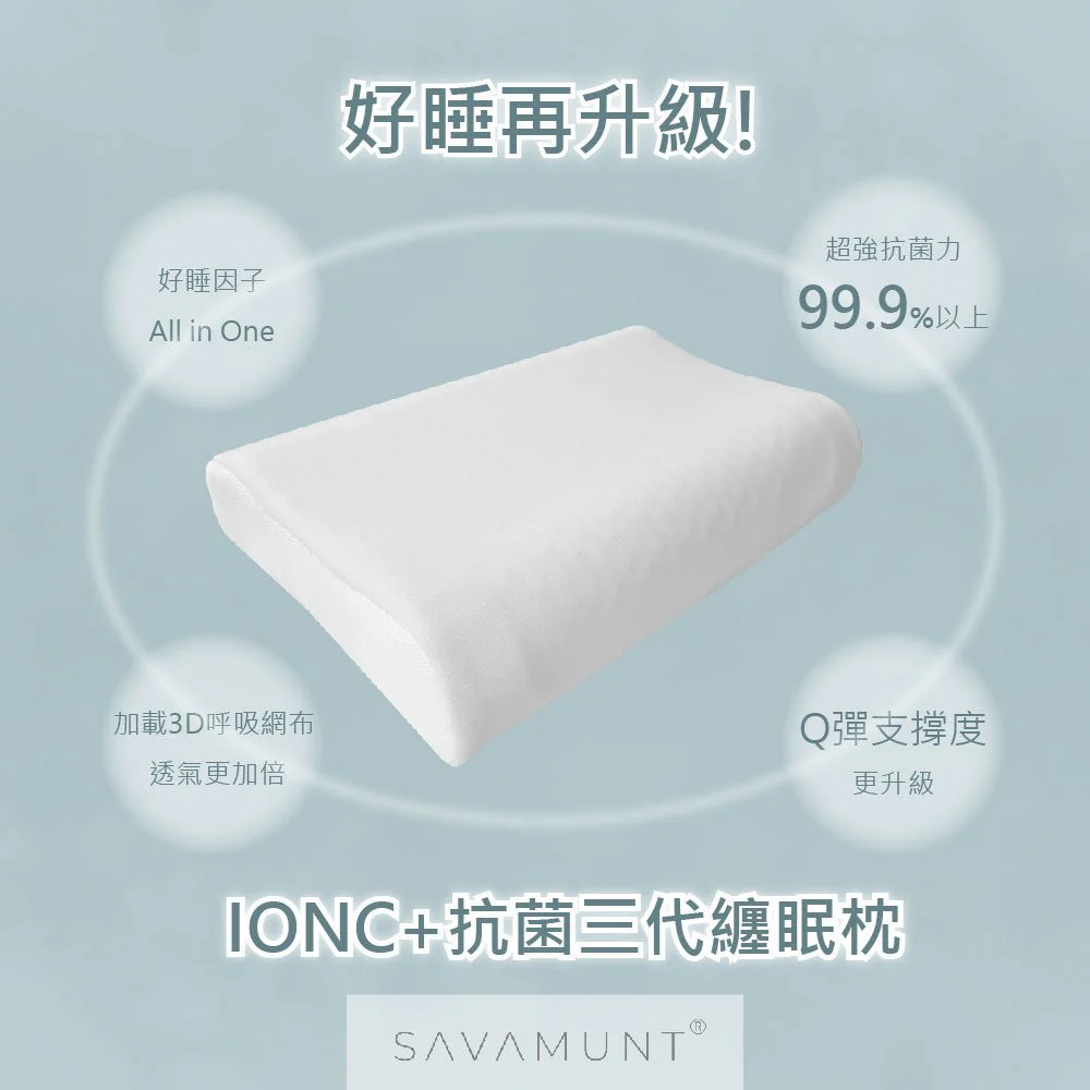 【SAVAMUNT賽芙嫚】【纏眠三代枕+ionic銀纖維】美國品牌寢具ionic銀離子抗菌枕套/天然乳膠枕