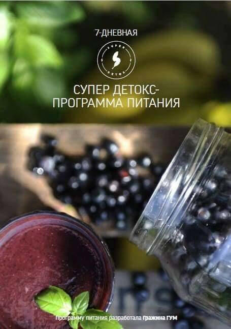 -30% 7 дневная супер детокс - программа питания